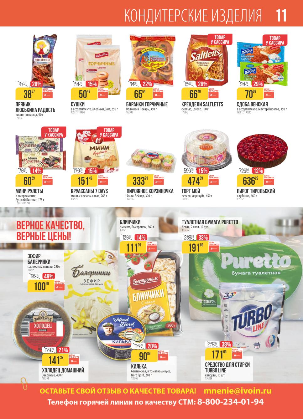  Кондитерские изделия и товары для дома 